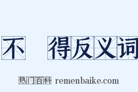 不記得反义词是什么意思的图片